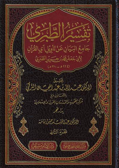 Tefsirüt Taberi (Câmiul beyân) - Arapça Tam Takım - Taberi Tefsiri -  تفسير الطبري (جامع البيان عن تاويل اي القران) 26/1