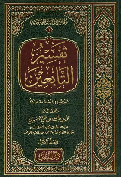 Tefsirüt Tabiin Arapça - تفسير التابعين