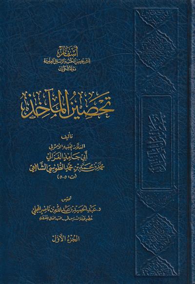 Tehsinül Maahız Gazali Arapça - تحصين المآخذ