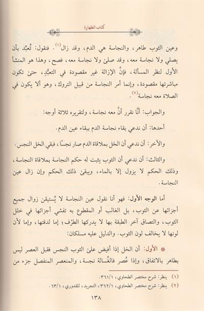 Tehsinül Maahız Gazali Arapça - تحصين المآخذ