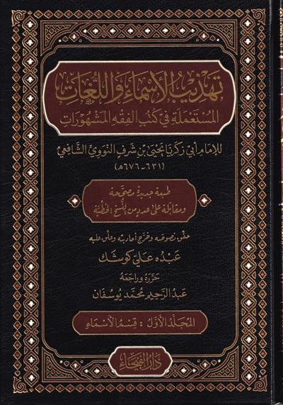 تهذيب الأسماء واللغات