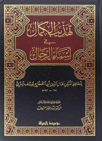 تهذيب الكمال في اسماء الرجال 1/8