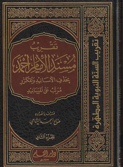 Tekribül Müsned Müsned İmam Ahmed İbni Hanbel - تقريب مسند الامام احمد