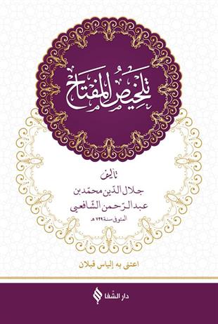 تلخيص المفتاح