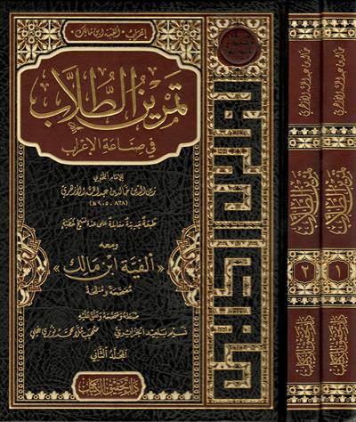 Temrinut Tullab Fi Sına atil İrab İrabu Elfiyyeti ibni Malik Arapça - تمرين الطلاب في صناعة الإعراب إعراب ألفية ابن مالك