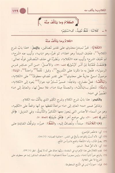 Temrinut Tullab Fi Sına atil İrab İrabu Elfiyyeti ibni Malik Arapça - تمرين الطلاب في صناعة الإعراب إعراب ألفية ابن مالك