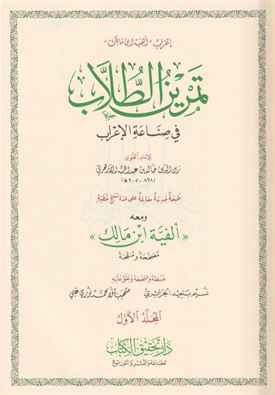 Temrinut Tullab Fi Sına atil İrab İrabu Elfiyyeti ibni Malik Arapça - تمرين الطلاب في صناعة الإعراب إعراب ألفية ابن مالك