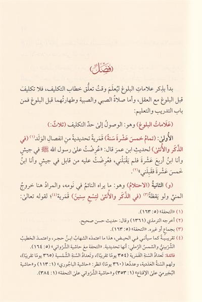 Tenbihü Zevin Neca Şerhü Sefineti Neca - تنبيه ذوي الحجا إلى معاني ألفاظ سفينة النجا