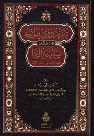 Tenbihü Zevin Neca Şerhü Sefineti Neca - تنبيه ذوي الحجا إلى معاني ألفاظ سفينة النجا