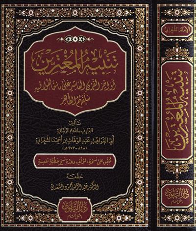 تنبيه المغترين أواخر القرن العاشر على ما خالفوا فيه سلفهم الطاهر
