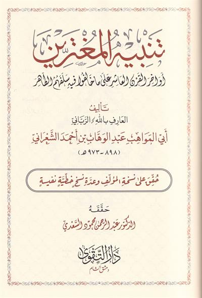تنبيه المغترين أواخر القرن العاشر على ما خالفوا فيه سلفهم الطاهر