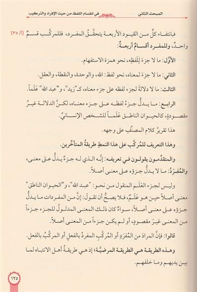 Tenvirul Meşrik Şerhu Tehzibil Mantık Arapça - تنوير المشرق شرح تهذيب المنطق