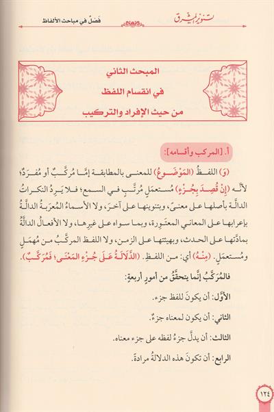 Tenvirul Meşrik Şerhu Tehzibil Mantık Arapça - تنوير المشرق شرح تهذيب المنطق