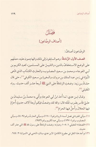 Tenzihüş Şeriatil Merfua anil Ahbariş Şeniatil Mevdua - تنزيه الشريعة المرفوعة عن الأخبار الشنيعة الموضوعة