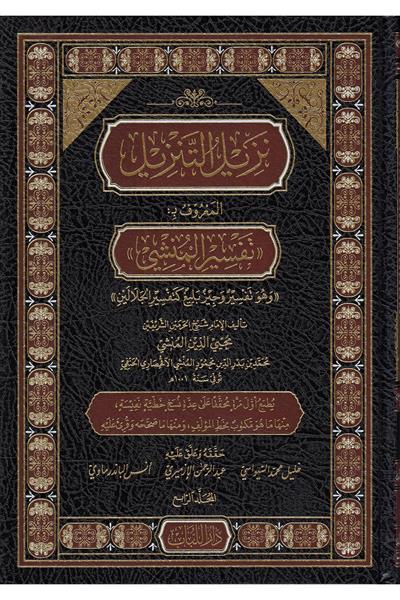 Tenzilut tenzilin maruf bi tefsiril munshi ve huve tefsirun veciz belig ketefsiril celaleyn - نزيل التنزيل المعروف بـ تفسير المنشي وهو تفسير وجيز بليغ كتفسير الجلالين