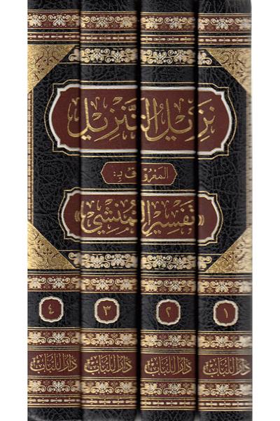 Tenzilut tenzilin maruf bi tefsiril munshi ve huve tefsirun veciz belig ketefsiril celaleyn - نزيل التنزيل المعروف بـ تفسير المنشي وهو تفسير وجيز بليغ كتفسير الجلالين