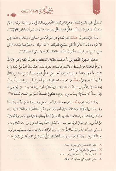 Terkibül Cümle Fi Kitabi Sibeveyhi Dirasetün Nehviyyetün Tetbikiyyetün - تركيب الجملة في كتاب سيبويه