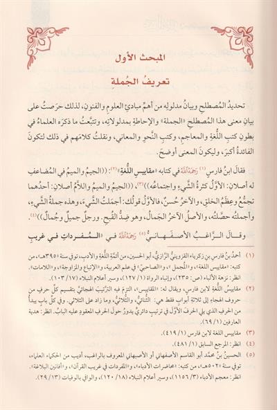 Terkibül Cümle Fi Kitabi Sibeveyhi Dirasetün Nehviyyetün Tetbikiyyetün - تركيب الجملة في كتاب سيبويه