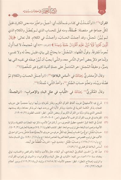 Terkibül Cümle Fi Kitabi Sibeveyhi Dirasetün Nehviyyetün Tetbikiyyetün - تركيب الجملة في كتاب سيبويه
