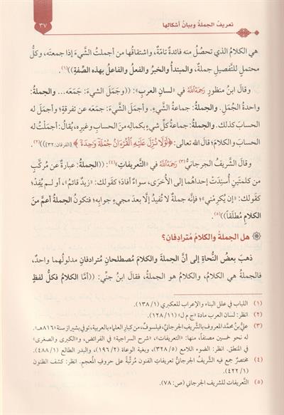 Terkibül Cümle Fi Kitabi Sibeveyhi Dirasetün Nehviyyetün Tetbikiyyetün - تركيب الجملة في كتاب سيبويه
