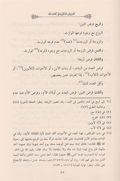 Tertibül Mecmuu Fi İlmil Feraiz - ترتيب المجموع في علم الفرائض وحساب الوصايا سبط المارديني