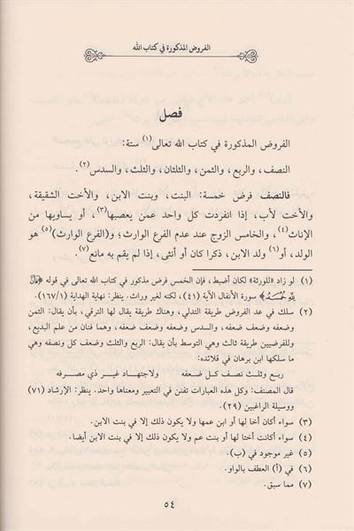 Tertibül Mecmuu Fi İlmil Feraiz - ترتيب المجموع في علم الفرائض وحساب الوصايا سبط المارديني