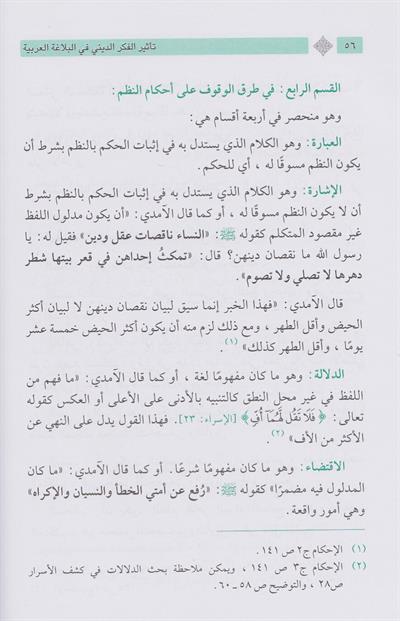 تأثير الفكر الديني في البلاغة العربية