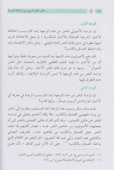 تأثير الفكر الديني في البلاغة العربية