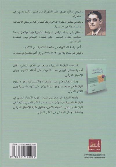 تأثير الفكر الديني في البلاغة العربية