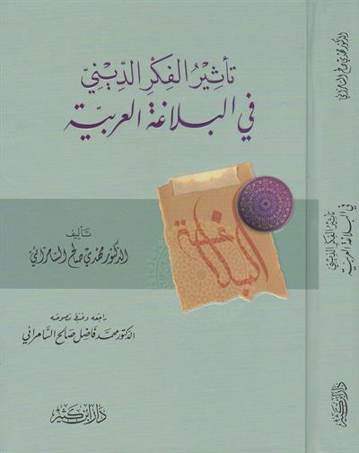 تأثير الفكر الديني في البلاغة العربية
