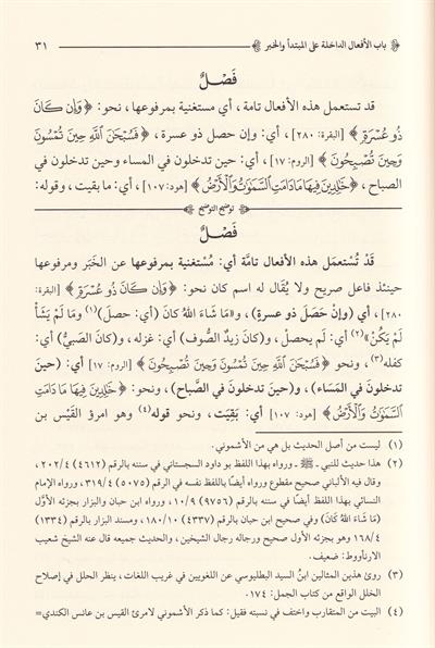 Tevdihüt Tevdih Eşmoni Ala Evdehil Mesalik  - توضيح التوضيح و هو شرح على كتاب أوضح المسالك إلى ألفية ابن مالك
