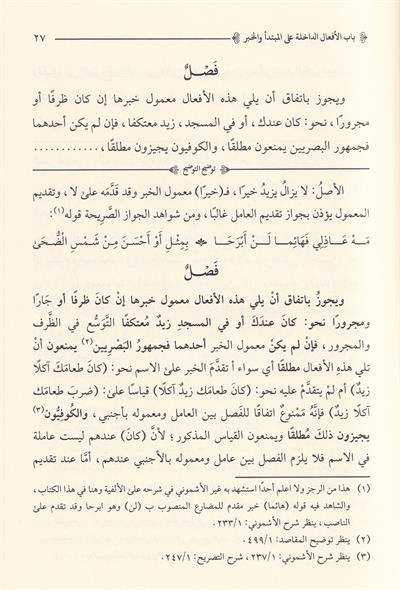 Tevdihüt Tevdih Eşmoni Ala Evdehil Mesalik  - توضيح التوضيح و هو شرح على كتاب أوضح المسالك إلى ألفية ابن مالك