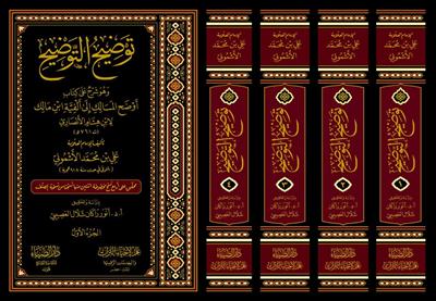 Tevdihüt Tevdih Eşmoni Ala Evdehil Mesalik  - توضيح التوضيح و هو شرح على كتاب أوضح المسالك إلى ألفية ابن مالك