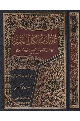 تأويل مشكل القرآن