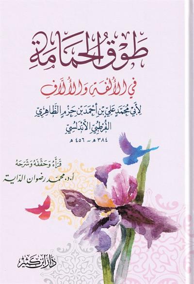 Tevkul Hemame fil ülfeti vel üllafi Arapça (Tavkul Hamame Fil Ulfeti vel Ullaf) - طوق الحمامة