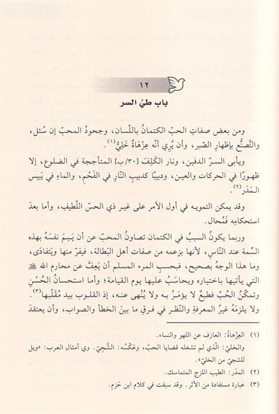 Tevkul Hemame fil ülfeti vel üllafi Arapça (Tavkul Hamame Fil Ulfeti vel Ullaf) - طوق الحمامة