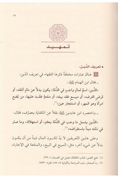 Tevsikud Duyun Ale Mezahibil Fıkhiyyetil Erbea - توثيق الديون على مذاهب الفقهية الاربعة