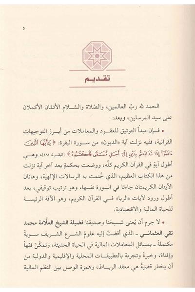Tevsikud Duyun Ale Mezahibil Fıkhiyyetil Erbea - توثيق الديون على مذاهب الفقهية الاربعة