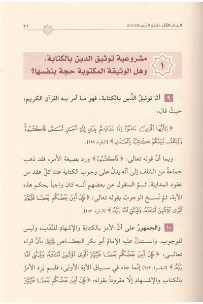 Tevsikud Duyun Ale Mezahibil Fıkhiyyetil Erbea - توثيق الديون على مذاهب الفقهية الاربعة
