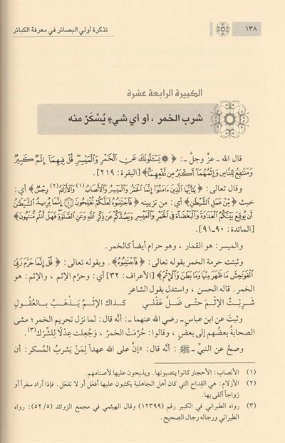 Tezkiretu Ulil Basair fi Marifetil Kebair Arapça - تذكرة أولي البصائر في معرفة الكبائر