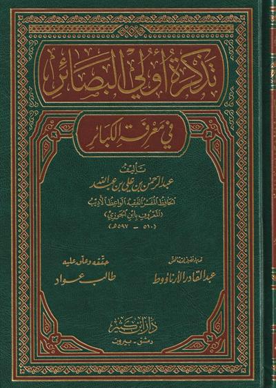 Tezkiretu Ulil Basair fi Marifetil Kebair Arapça - تذكرة أولي البصائر في معرفة الكبائر