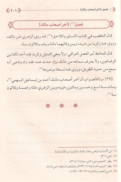 تزيين الممالك بمناقب الإمام مالك