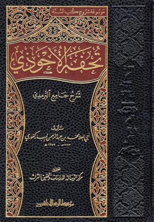 تحفة الأحوذي شرح جامع الترمذي