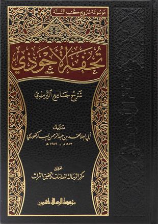 تحفة الأحوذي شرح جامع الترمذي