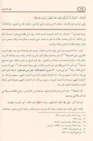 تحفة الأحوذي شرح جامع الترمذي