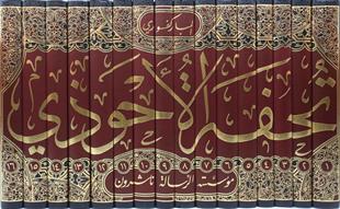 تحفة الأحوذي شرح جامع الترمذي
