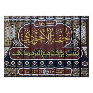 تحفة الأحوذي