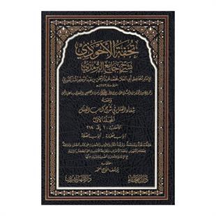 تحفة الأحوذي
