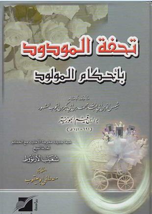 تحفة المودود بأحكام المولود