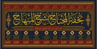 Tuhfetül Muhtac bi Şerhil Minhac Arapça - تحفة المحتاج بشرح المنهاج